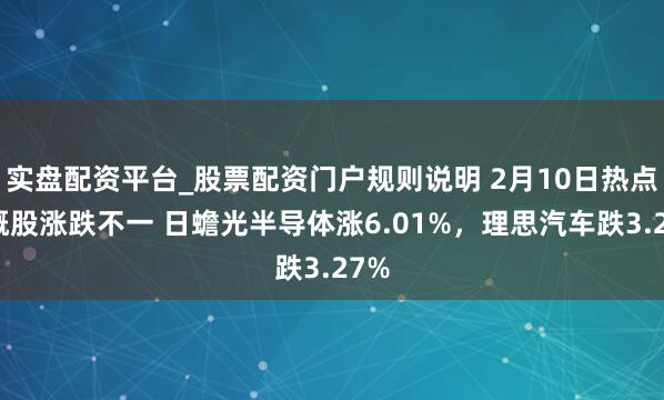 实盘配资平台_股票配资门户规则说明 2月10日热点中概股涨跌不一 日蟾光半导体涨6.01%，理思汽车跌3.27%