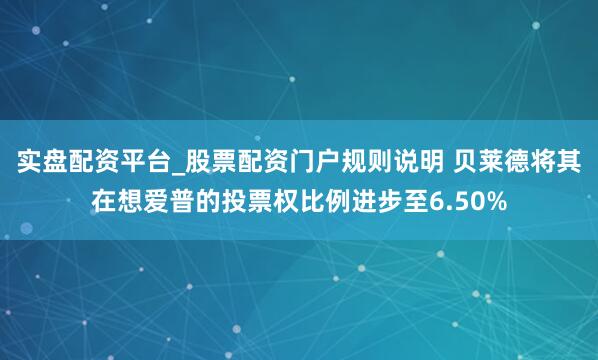 实盘配资平台_股票配资门户规则说明 贝莱德将其在想爱普的投票权比例进步至6.50%