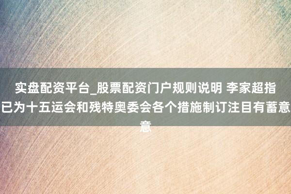 实盘配资平台_股票配资门户规则说明 李家超指已为十五运会和残特奥委会各个措施制订注目有蓄意